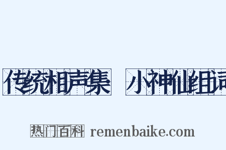 传统相声集·小神仙组词是什么意思的图片
